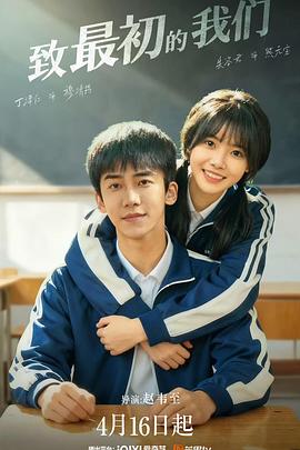 致最初的我們(全集)
