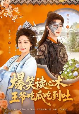 爆笑讀心術，王爺吃瓜吃到吐(全集)