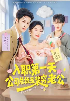 入職第一天，公司總裁是裝窮老公(全集)