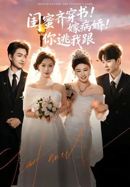 閨蜜齊穿書！嫁病嬌！你逃我跟(全集)