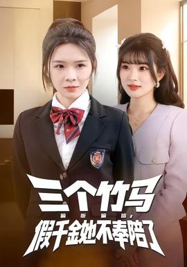 三個(gè)竹馬偏聽(tīng)偏信，假千金她不奉陪了(全集)