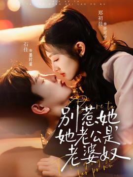 別惹她，她老公是老婆奴(全集)