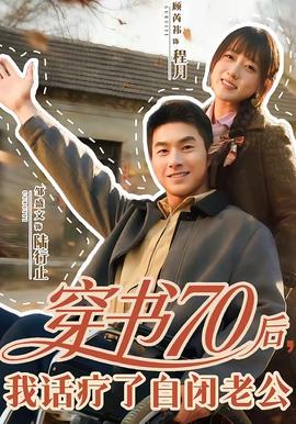 穿書70后，我話療了自閉老公(全集)