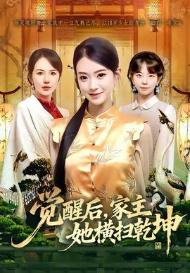 覺醒后，家主她橫掃乾坤(全集)