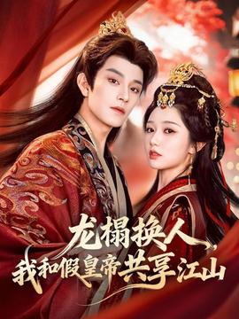 龍榻換人，我和假皇帝共享江山(全集)