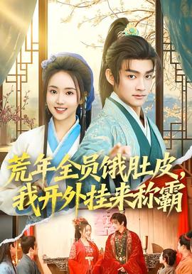 荒年全員餓肚皮，我開(kāi)外掛來(lái)稱(chēng)霸(全集)