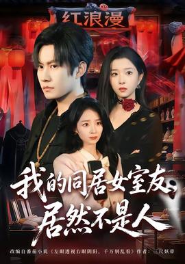 我的同居女室友，居然不是人(全集)