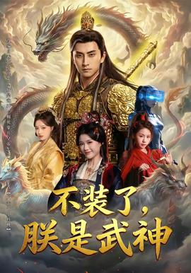 不裝了，朕是武神(全集)