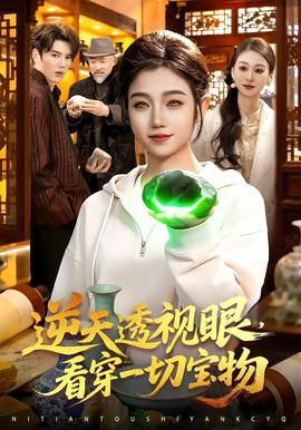 逆天透視眼，看穿一切寶物(全集)