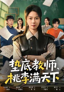 墊底教師，桃李滿天下(全集)