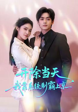 開除當(dāng)天，我靠系統(tǒng)制霸上京(全集)