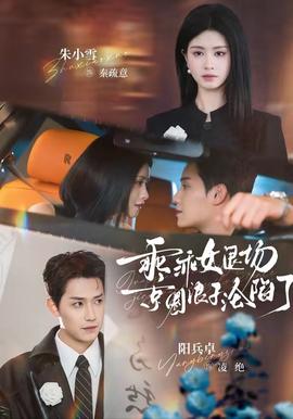 乖乖女退場，京圈浪子淪陷了(全集)