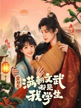 穿越后，滿朝文武都是我學生(全集)