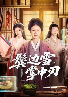 鬢邊雪，掌中刃(全集)