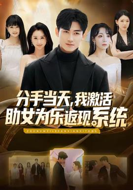 分手當天，我激活助女為樂返現(xiàn)系統(tǒng)(全集)