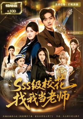 SSS級(jí)?；ㄕ椅耶?dāng)老師(全集)