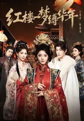 紅樓一夢(mèng)縛華年(全集)