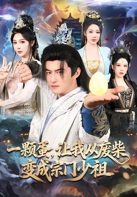 一顆蛋，讓我從廢柴變成宗門少祖(全集)