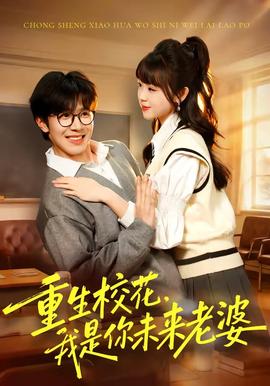 重生?；?，我是你未來老婆(全集)