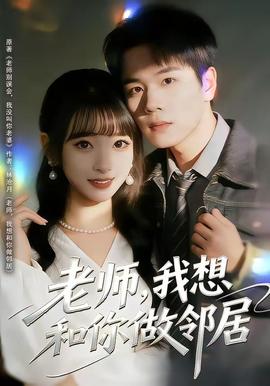 老師，我想和你做鄰居(全集)