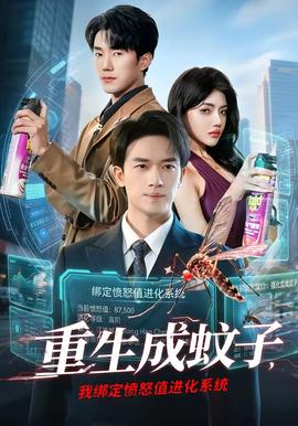 重生成蚊子，我綁定憤怒值進化系統(tǒng)(全集)