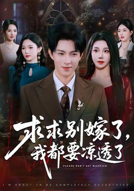 求求別嫁了，我都要涼透了(全集)