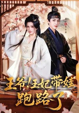 王爺！王妃帶娃跑路了(全集)