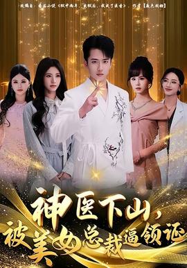 神醫(yī)下山，被美女總裁逼領(lǐng)證(全集)