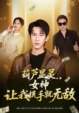 葫蘆顯靈，女神讓我摸手就無(wú)敵(全集)