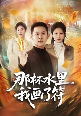 那杯水里我畫了符(全集)