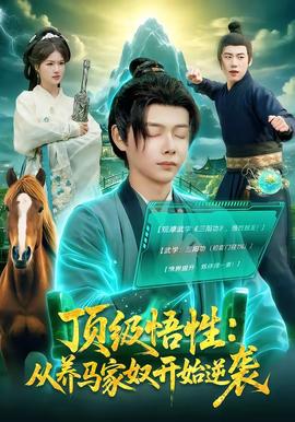 頂級(jí)悟性：從養(yǎng)馬家奴開(kāi)始逆襲(全集)