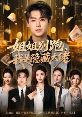 姐姐別跑，我是隱藏大佬(全集)