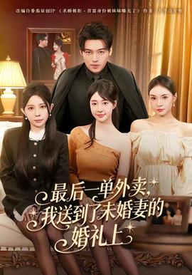 最后一單外賣(mài)，我送到了未婚妻的婚禮上(全集)