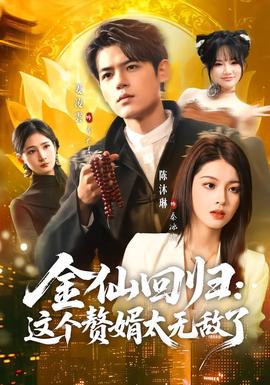 金仙回歸：這個(gè)贅婿太無敵了(全集)