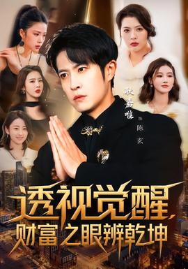 透視覺醒，財富之眼辨乾坤(全集)