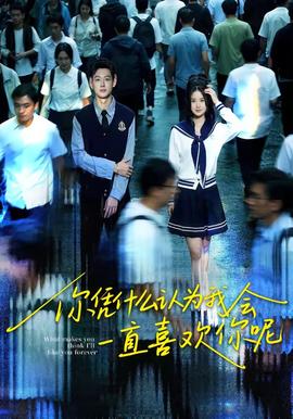 你憑什么認(rèn)為我會一直喜歡你呢(全集)