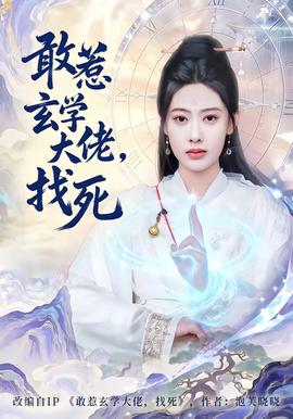 敢惹玄學大佬，找死(全集)