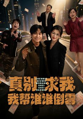 真別求我，我?guī)驼l誰倒霉(全集)