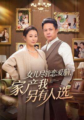 女兒盡管戀愛(ài)腦，家產(chǎn)我另有人選(全集)