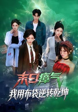 末日瘴氣，我用布袋逆轉乾坤(全集)