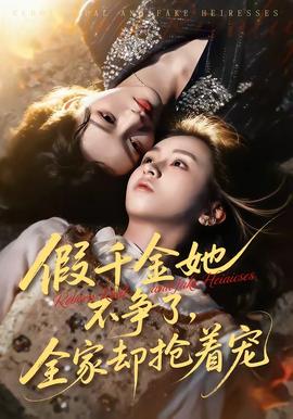 假千金她不爭了，全家卻搶著寵(全集)