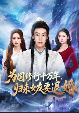 為國修行十萬年，歸來女友要退婚(全集)