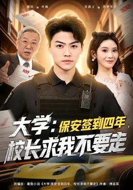大學(xué)：保安簽到四年，校長求我不要走(全集)