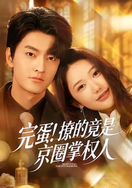 完蛋！撩的竟是京圈掌權(quán)人(全集)
