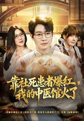 靠社死患者爆紅，我的中醫(yī)館火了(全集)