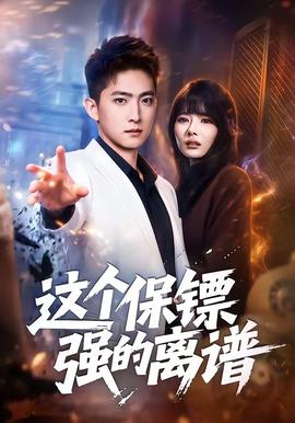 這個(gè)保鏢強(qiáng)的離譜(全集)
