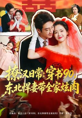 撩漢日常：穿書90，東北悍妻帶全家炫肉(全集)
