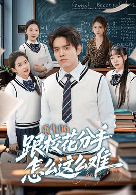 重生06跟?；ǚ质衷趺催@么難(全集)