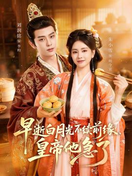 早逝白月光不續(xù)前緣，皇帝他急了(全集)