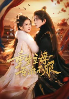 重生主母，專治不服(全集)